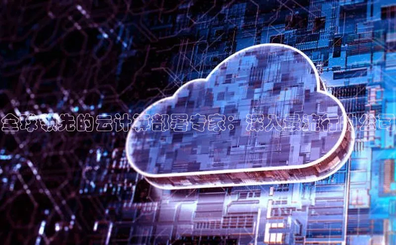 意昂体育4登录百度技术学院全球领先的云计算部署专家：深入最流行的公司