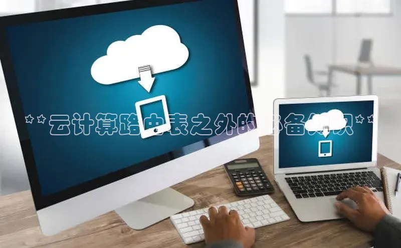 意昂体育4登录百度技术学院**云计算路由表之外的必备知识**