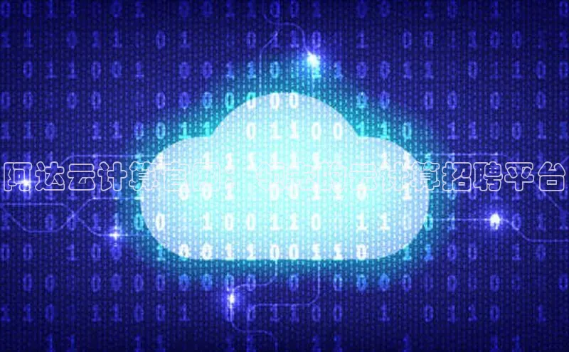 EON4登录极氪智能科技阿达云计算官网：领先的云计算招聘平台