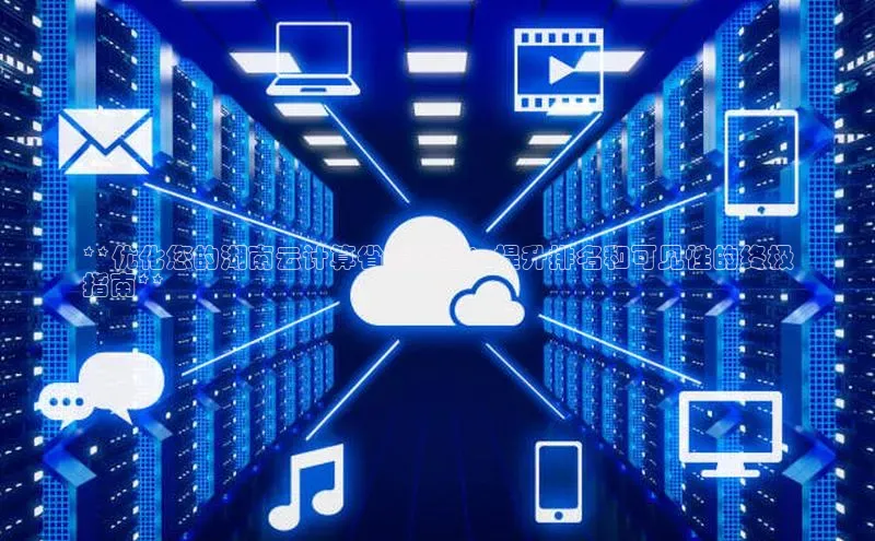 意昂体育4登录同程**优化您的湖南云计算省赛体验：提升排名和可见性的终极
指南**