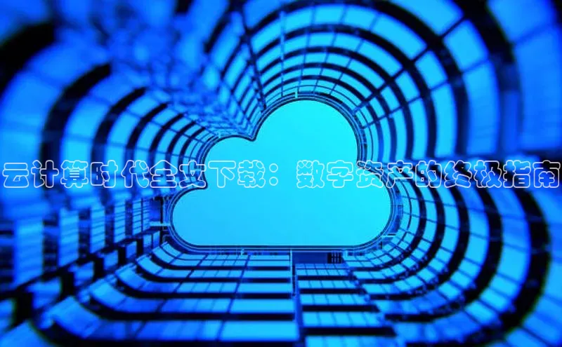 意昂4代理云创智行云计算时代全文下载：数字资产的终极指南