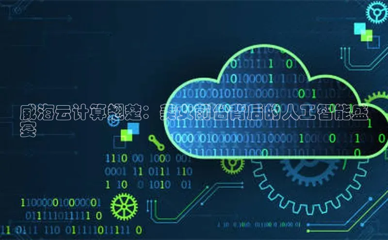 EON4文心一言威海云计算翘楚：美女前台背后的人工智能盛
宴