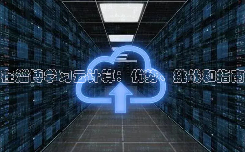 EON4小红书在淄博学习云计算：优势、挑战和指南