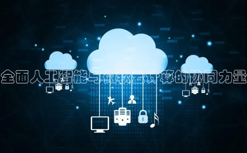 意昂4招商神思电子全面人工智能与微软云计算的协同力量