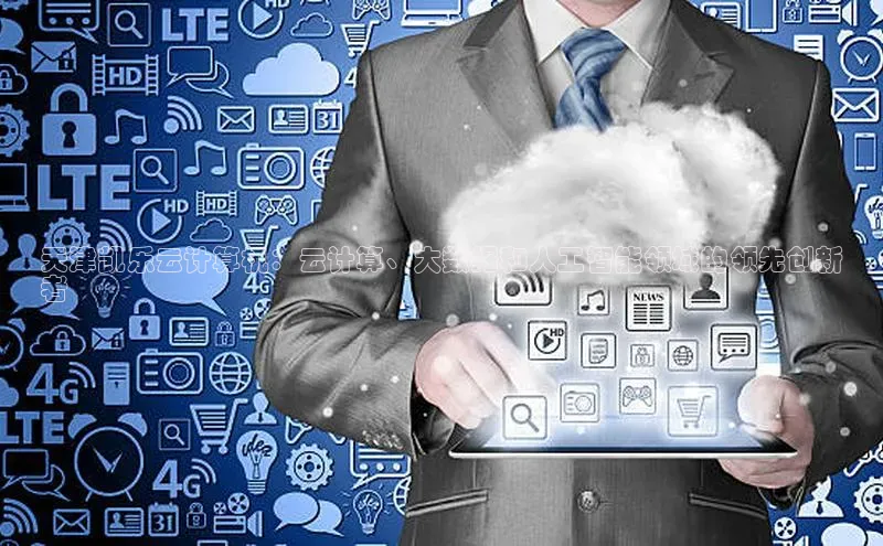 意昂体育4官网宇信科技天津凯乐云计算机：云计算、大数据和人工智能领域的领先创新
者