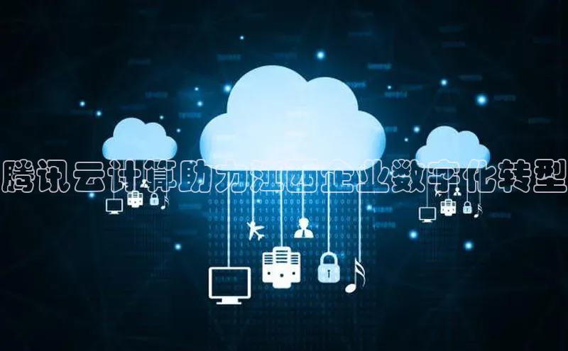 意昂体育4代理百家号腾讯云计算助力江西企业数字化转型