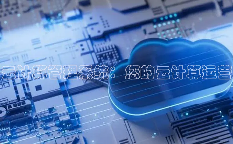 EON4文心一言云计算管理系统：您的云计算运营