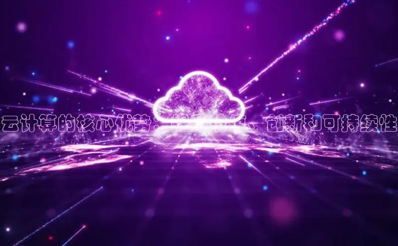 意昂体育4小米云计算的核心优势：提升价值、创新和可持续性