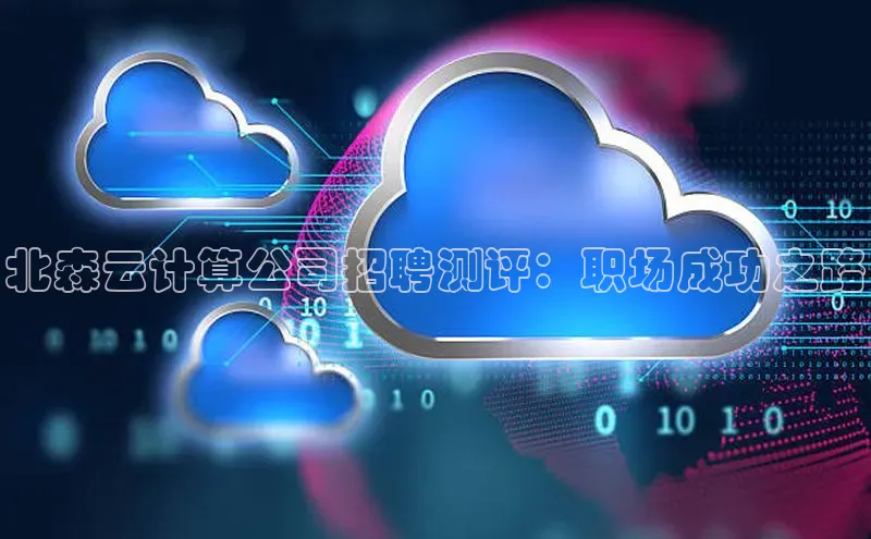 意昂体育4代理中海达北森云计算公司招聘测评：职场成功之路