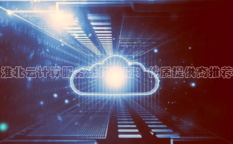 意昂4招商百度安全社区淮北云计算服务选择指南：优质提供商推荐