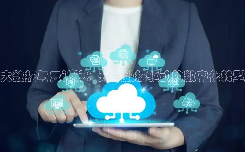 EON4官网颐驰 06大数据与云计算：开启数据驱动的数字化转型