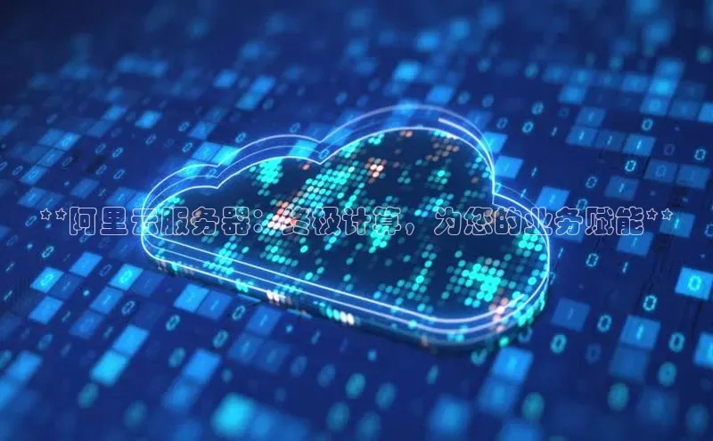 意昂体育4招商度小满支付**阿里云服务器：终极计算，为您的业务赋能**