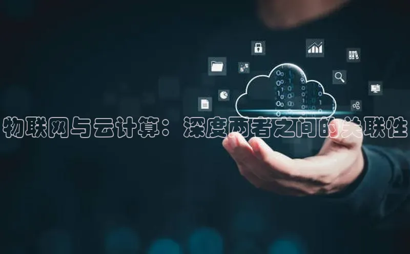 EON体育4登录金山办公物联网与云计算：深度两者之间的关联性