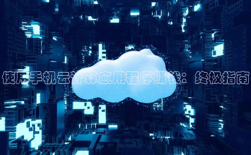 EON4代理知乎使用手机云计算应用程序赚钱：终极指南