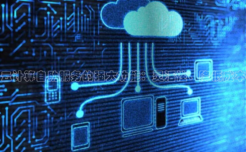 意昂4官网百度Apollo云计算自助服务的强大功能：灵活性、降低成本