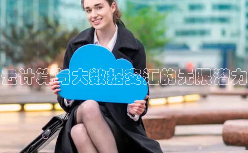 意昂体育4招商华扬联众云计算与大数据交汇的无限潜力