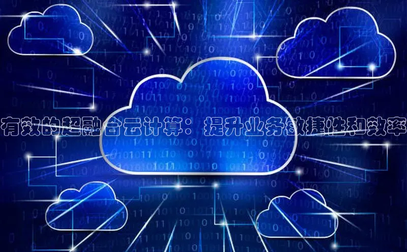 意昂体育4登录同程有效的超融合云计算：提升业务敏捷性和效率