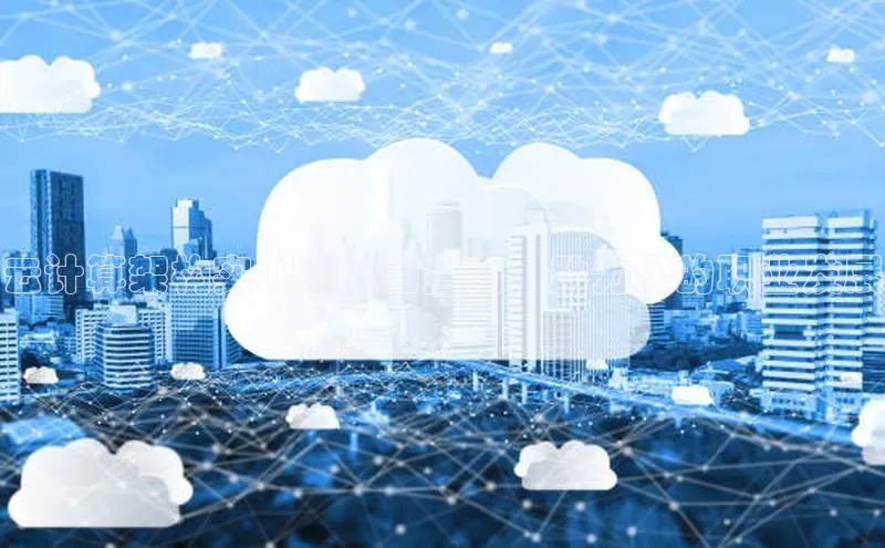 EON4登录百度社团赞助平台云计算架构实训：全面指南，助力您的职业发展