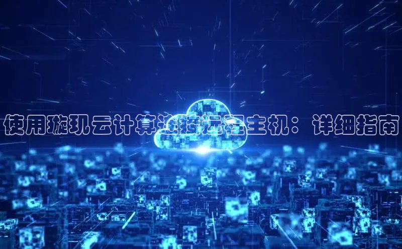 EON4招商百度网盘使用璇玑云计算连接远程主机：详细指南