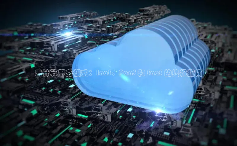 EON体育4百度人工翻译云计算服务模式：IaaS、PaaS 和 SaaS 的终极指南