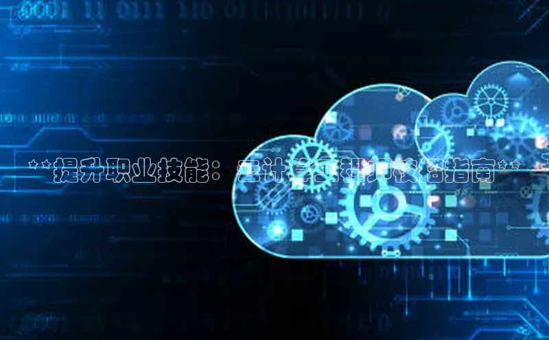 意昂4登录如流**提升职业技能：云计算工程师校招指南**