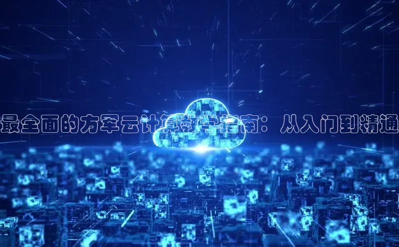 EON体育4百度 H5最全面的方军云计算教学指南：从入门到精通