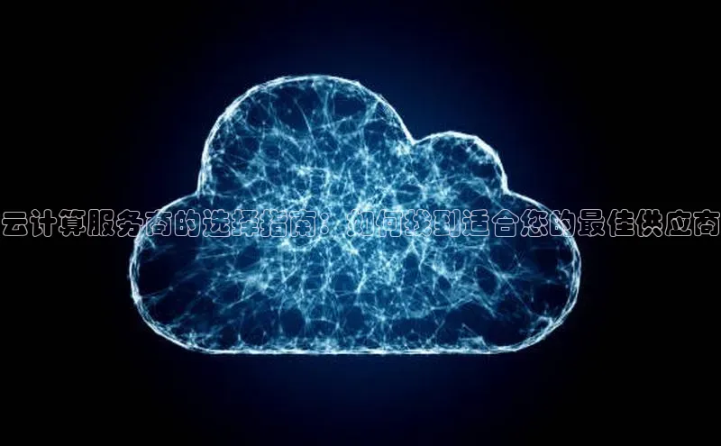 意昂体育4登录百度信誉云计算服务商的选择指南：如何找到适合您的最佳供应商