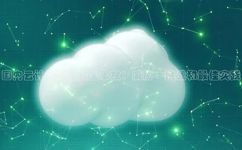 意昂体育4招商华扬联众国内云计算网络安全事故：威胁、挑战和最佳实践