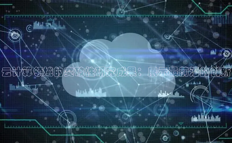 EON体育4登录百度教育云计算领域的突破性研究成果：展示最前沿的创新