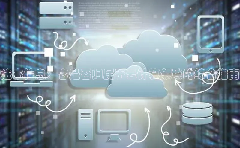 EON体育4登录哇咔哇咔文化法本信息：它是否归属于云计算领域的综合指南