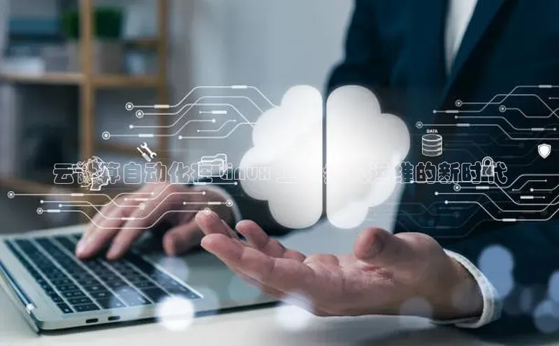 意昂4官网每日互动云计算自动化在 Linux 上：步入运维的新时代