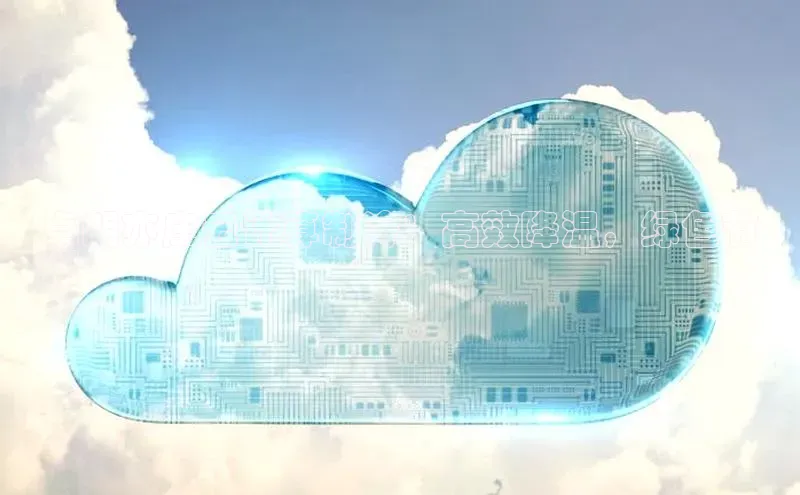 意昂4招商百度大脑卓朗亦庄云计算制冷：高效降温，绿色节
能