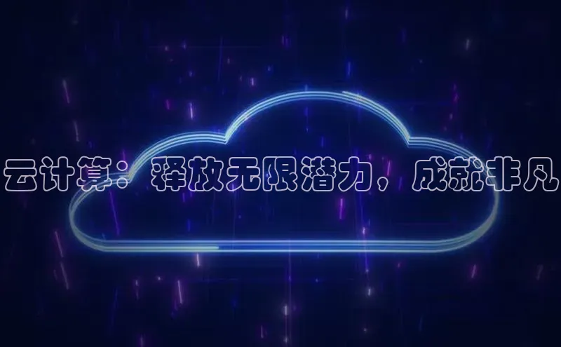 EON4ARGA公司云计算：释放无限潜力，成就非凡