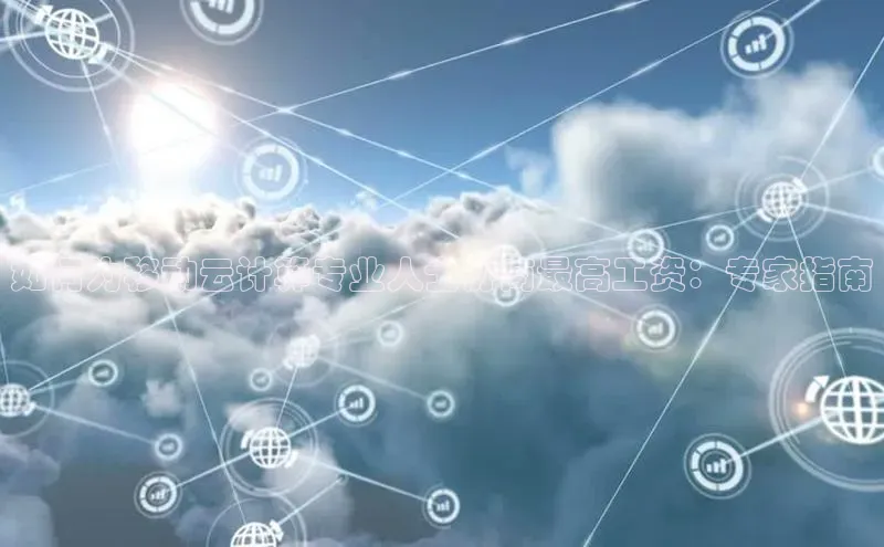 意昂4登录百度众测如何为移动云计算专业人士协商最高工资：专家指南