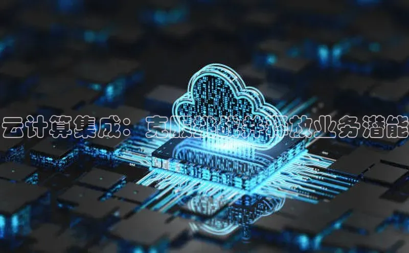 EON体育4登录哇咔哇咔文化云计算集成：克服挑战并释放业务潜能