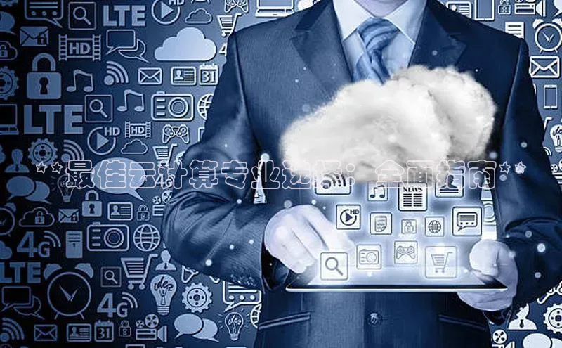 意昂4百度游戏**最佳云计算专业选择：全面指南**