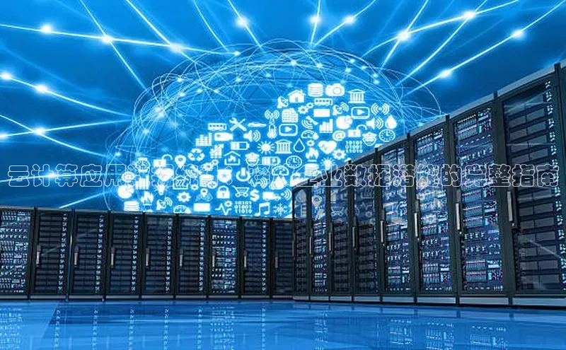 意昂体育4官网宇信科技云计算应用数据统计：释放企业数据潜能的完整指南