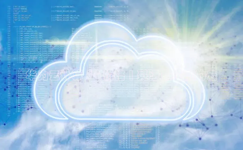 EON体育4百度人工翻译华为云计算 5G 价格 | 灵活且经济的云