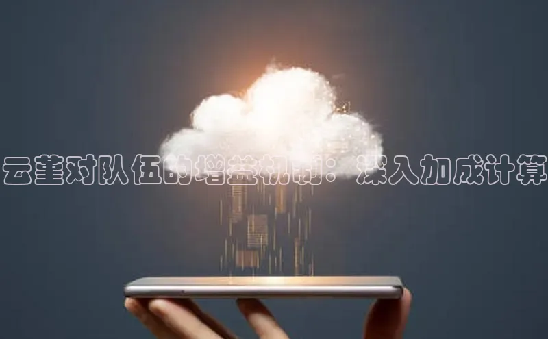 意昂体育4百度手机助手云堇对队伍的增益机制：深入加成计算