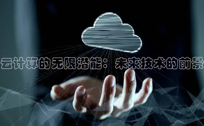 EON4雷柏科技云计算的无限潜能：未来技术的前景