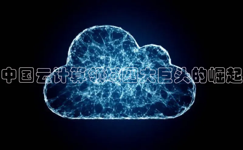 EON4招商华策影视中国云计算领域四大巨头的崛起