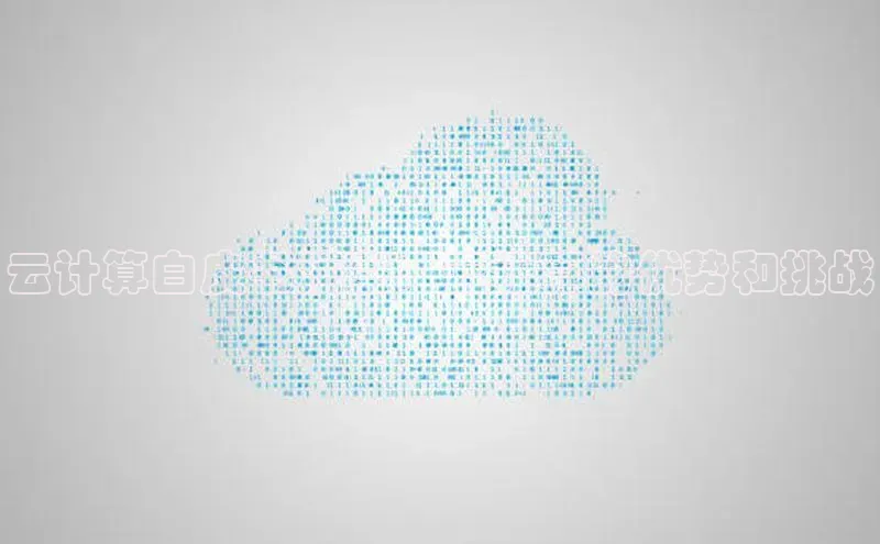 意昂体育4路畅科技云计算白皮书洞察：云计算的优势和挑战