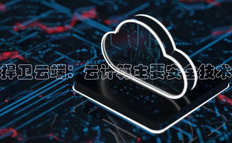 EON4雷柏科技捍卫云端：云计算主要安全技术