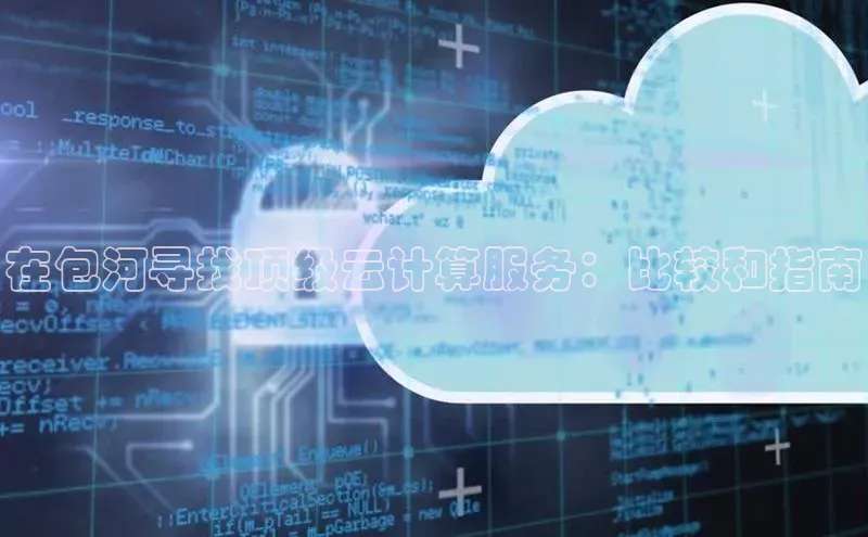 EON体育4猫眼在包河寻找顶级云计算服务：比较和指南
