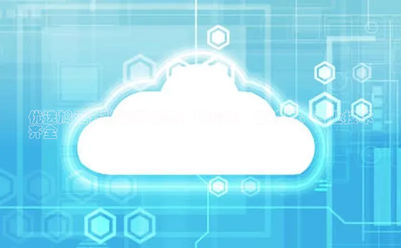 意昂4招商神思电子优选鸠江云计算服务商：可靠性、性价比、专业技术
齐全