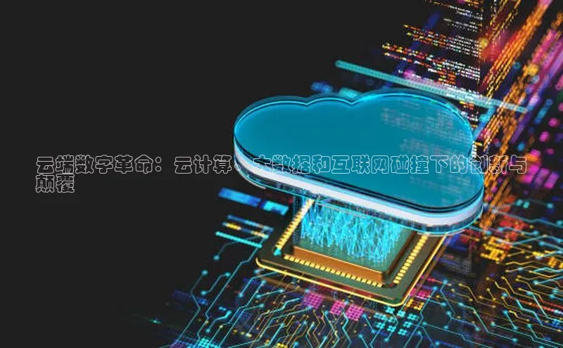 意昂4代理彩讯股份云端数字革命：云计算、大数据和互联网碰撞下的创新与
颠覆