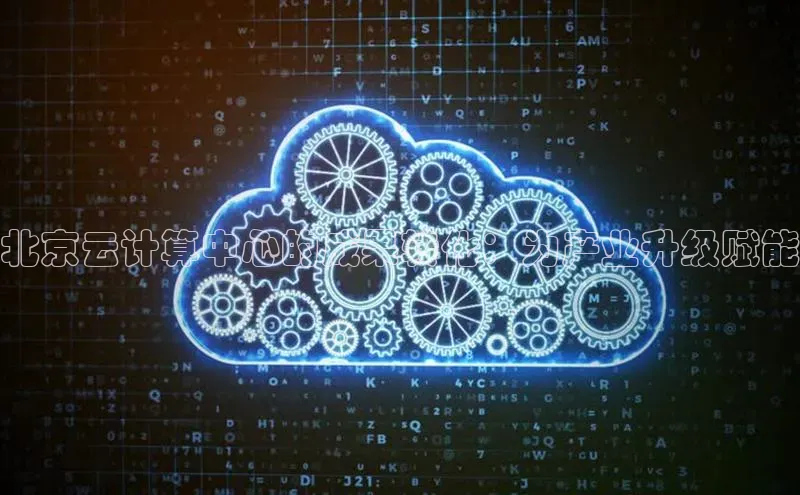 EON体育4登录百度智能门户北京云计算中心的成果转化：为产业升级赋能