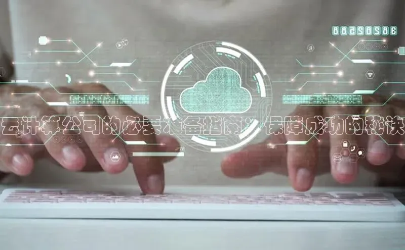 意昂体育4招商度小满支付云计算公司的必要准备指南：保障成功的秘诀