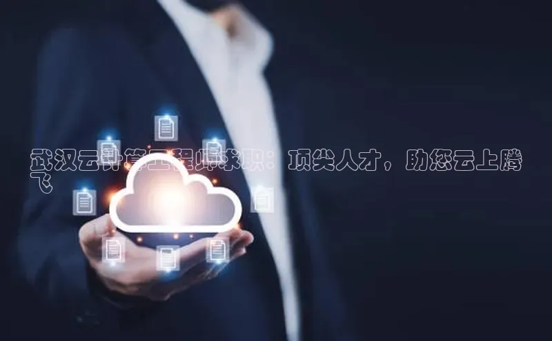 意昂4代理百度百聘武汉云计算工程师求职：顶尖人才，助您云上腾
飞