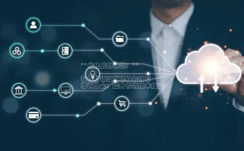 意昂体育4登录江铃新能源**优化后的标题：**

在成都锦江区顶级云计算
培训机会：提升你的技术技能